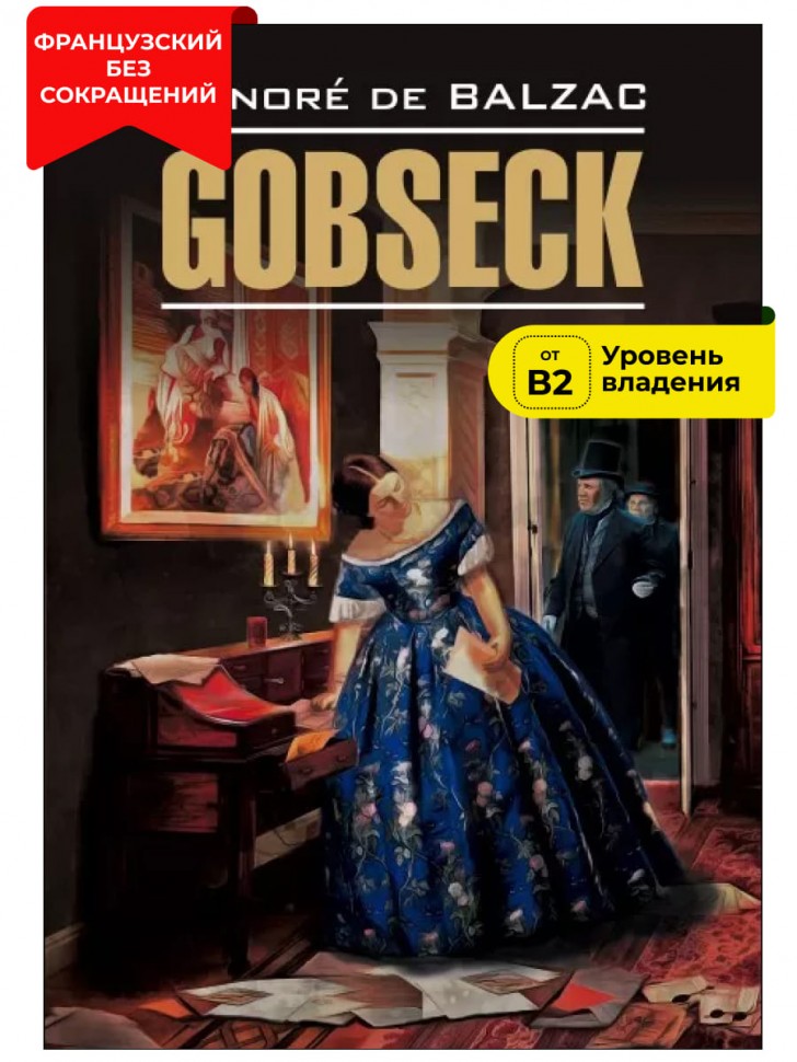 Гобсек / Gobseck | Книги на французском языке