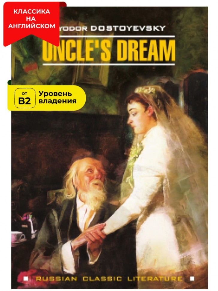 Дядюшкин сон / Uncle's Dream | Русская классика на английском языке
