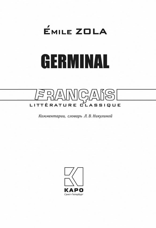 Жерминаль / Germinal | Книги на французском языке