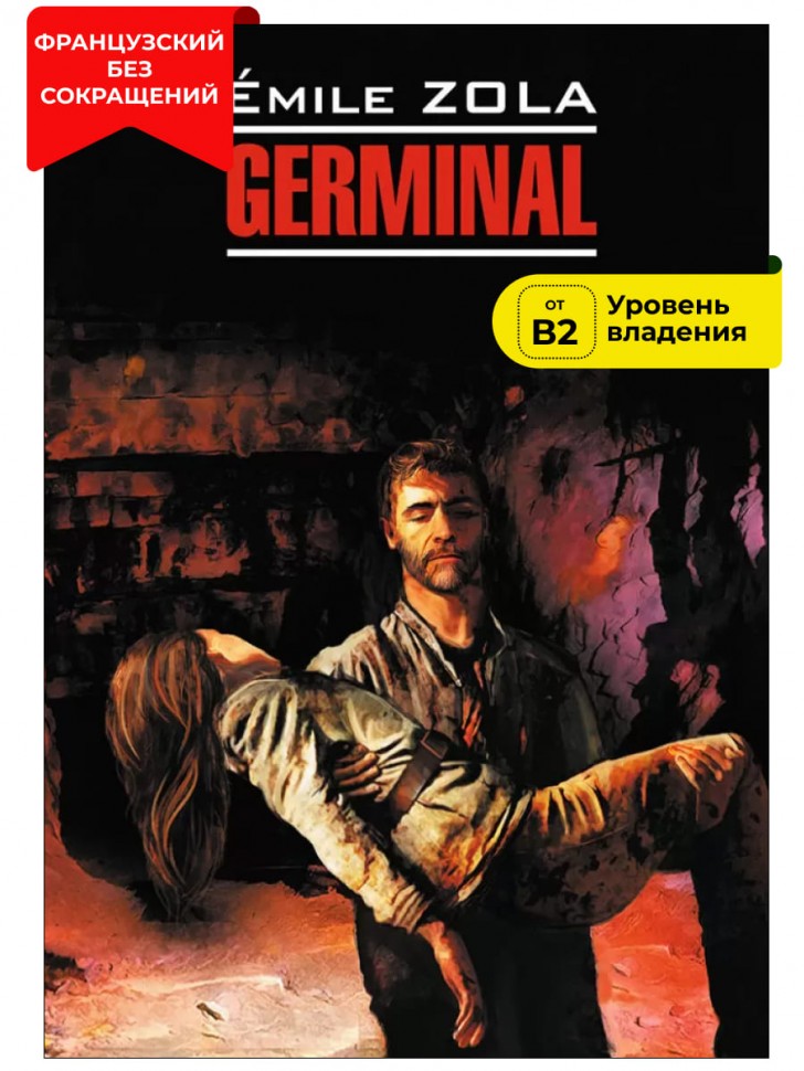 Жерминаль / Germinal | Книги на французском языке