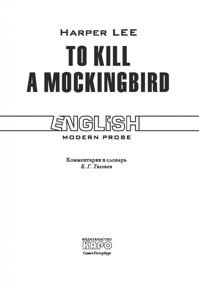 Убить пересмешника. To Kill a Mockingbird | Книги в оригинале на английском языке