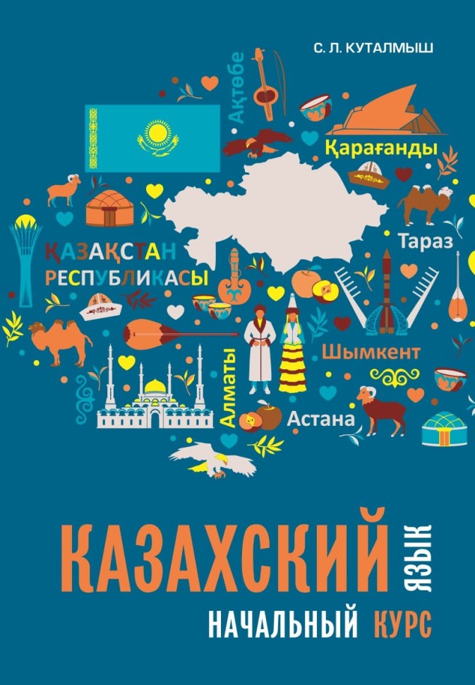 Казахский язык. Начальный курс | 
