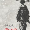Снежная страна | Книги на японском языке
