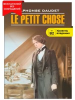 Малыш / Le Petit Chose