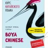 BOYA CHINESE Курс китайского языка. Базовый уровень. Ступень1. Учебник