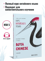 BOYA CHINESE Базовый уровень. Ступень 1. Учебник