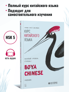 BOYA CHINESE Базовый уровень. Ступень 1. Учебник
