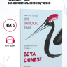 BOYA CHINESE Базовый уровень. Ступень 1. Учебник