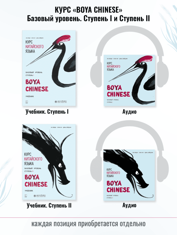 BOYA CHINESE Базовый уровень. Ступень 1. Учебник