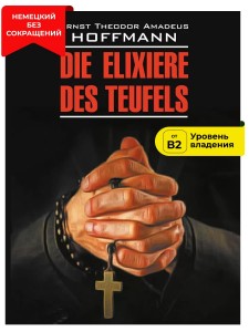 Эликсир дьявола / Die Elixiere des Teufels