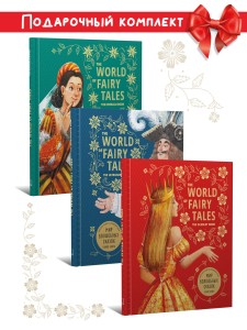 Комплект. Мир волшебных сказок. Сказки на английском языке
