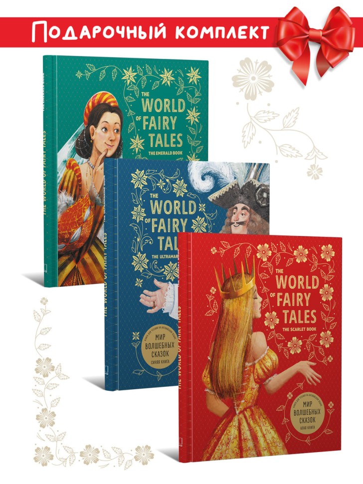 Комплект. Мир волшебных сказок. Сказки на английском языке | Адаптированные книги на английском языке