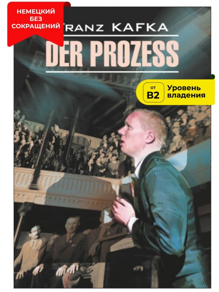 Процесс / Der Prozess | Книги на немецком языке