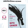 BOYA CHINESE Базовый уровень. Ступень 2. Учебник 