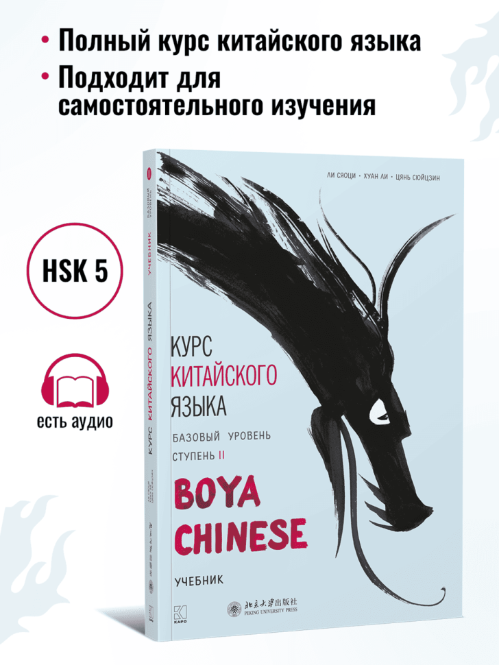 BOYA CHINESE Базовый уровень. Ступень 2. Учебник