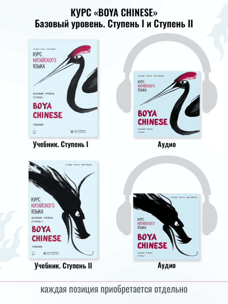 BOYA CHINESE Базовый уровень. Ступень 2. Учебник 