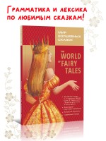 Мир волшебных сказок. Алая книга. The World of Fairy Tales. Адаптированное чтение с упражнениями