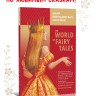 Мир волшебных сказок. Алая книга. The World of Fairy Tales. Адаптированное чтение с упражнениями | Адаптированные книги на английском языке