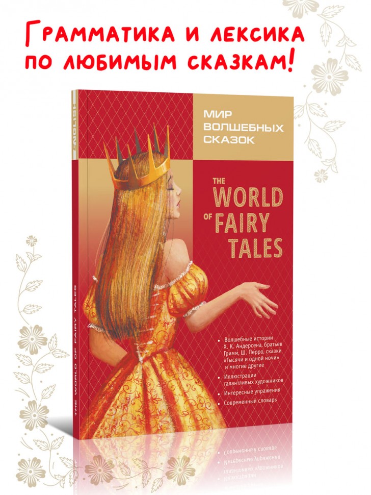 Мир волшебных сказок. Алая книга. The World of Fairy Tales. Адаптированное чтение с упражнениями | Адаптированные книги на английском языке