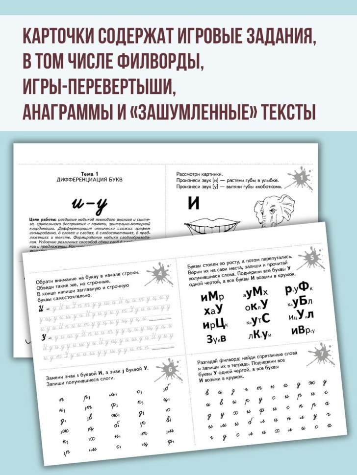 Занимательные задания и игры для комплексной коррекции дисграфии. Дидактические карточки. Обучение письму и чтению. Для детей 7-10 лет  | Материалы для логопеда