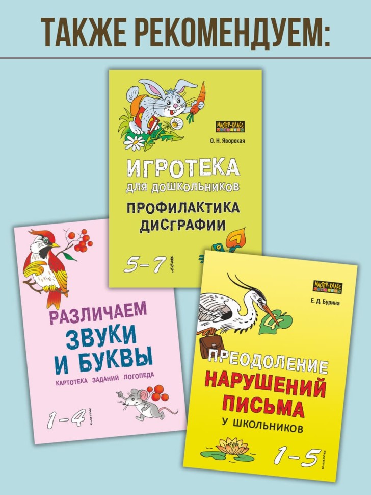Занимательные задания и игры для комплексной коррекции дисграфии. Дидактические карточки. Обучение письму и чтению. Для детей 7-10 лет  | Материалы для логопеда