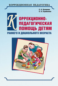 Коррекционно-педагогическая помощь детям раннего и дошкольного возраста с неярко выраженными отклонениями в развитии