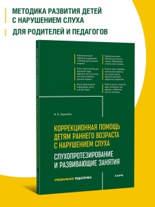 Коррекционная помощь детям раннего возраста с нарушением слуха. Слухопротезирование и развивающие занятия. 4-е изд., исправленное и дополненное