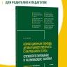 Коррекционная помощь детям раннего возраста с нарушением слуха. Слухопротезирование и развивающие занятия. 4-е изд., исправленное и дополненное | Книги по коррекционной (специальной) педагогике