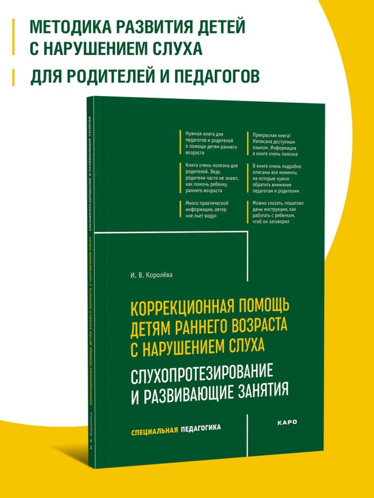 Коррекционная помощь детям раннего возраста с нарушением слуха. Слухопротезирование и развивающие занятия. 4-е изд., исправленное и дополненное | Книги по коррекционной (специальной) педагогике