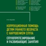 Коррекционная помощь детям раннего возраста с нарушением слуха. Слухопротезирование и развивающие занятия. 4-е изд., исправленное и дополненное | Книги по коррекционной (специальной) педагогике