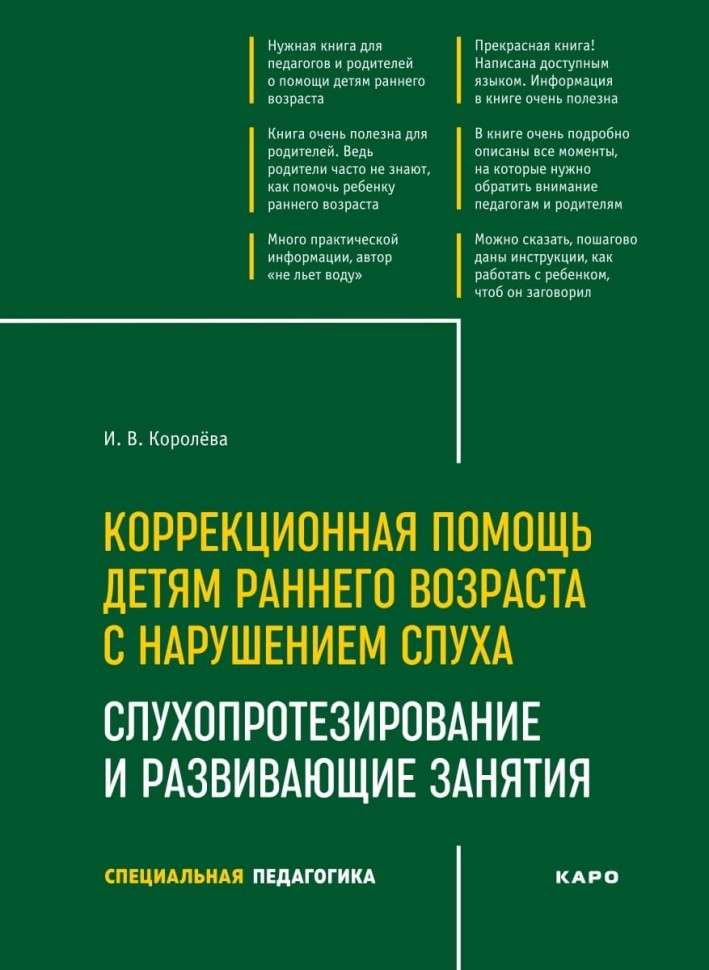 Коррекционная помощь детям раннего возраста с нарушением слуха. Слухопротезирование и развивающие занятия. 4-е изд., исправленное и дополненное | Книги по коррекционной (специальной) педагогике