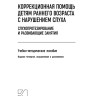 Коррекционная помощь детям раннего возраста с нарушением слуха. Слухопротезирование и развивающие занятия. 4-е изд., исправленное и дополненное | Книги по коррекционной (специальной) педагогике
