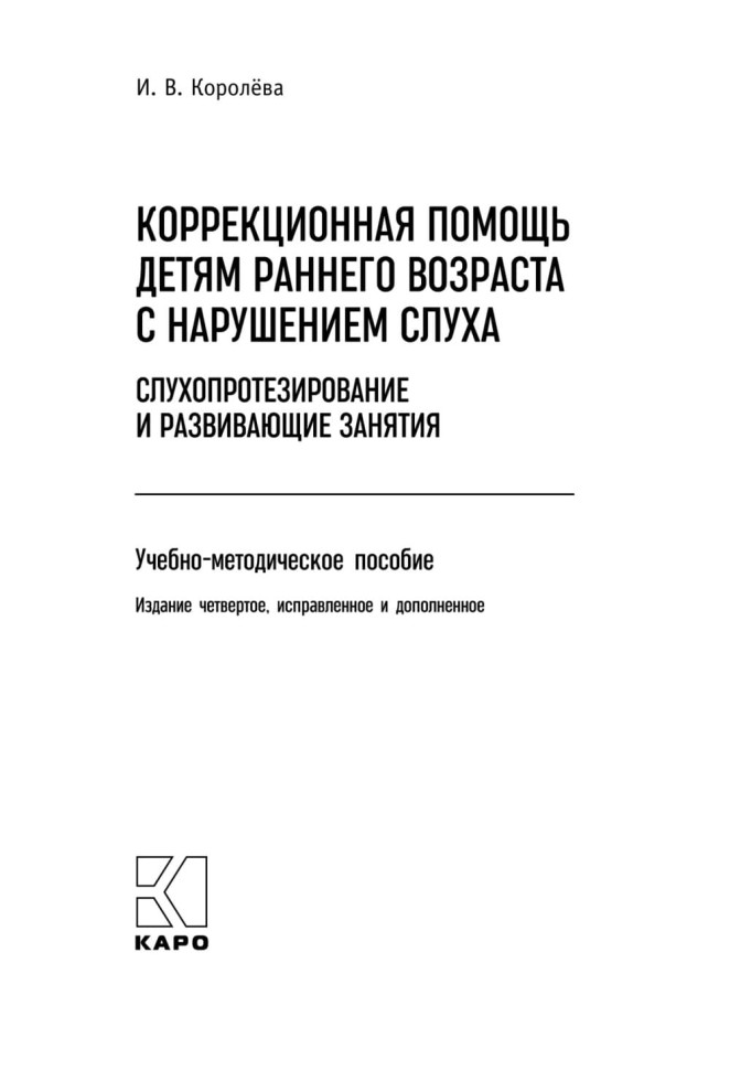 Коррекционная помощь детям раннего возраста с нарушением слуха. Слухопротезирование и развивающие занятия. 4-е изд., исправленное и дополненное | Книги по коррекционной (специальной) педагогике