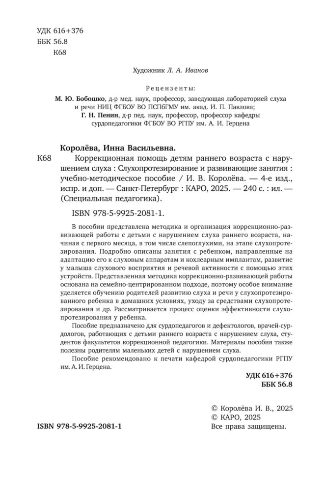 Коррекционная помощь детям раннего возраста с нарушением слуха. Слухопротезирование и развивающие занятия. 4-е изд., исправленное и дополненное | Книги по коррекционной (специальной) педагогике
