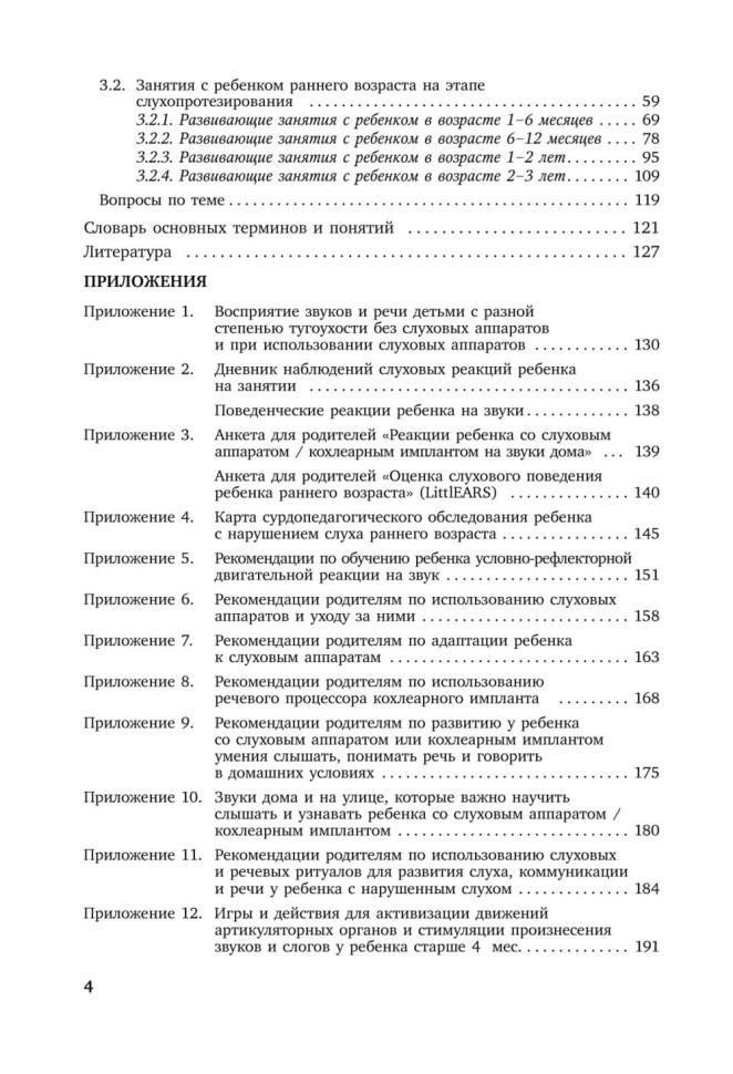 Коррекционная помощь детям раннего возраста с нарушением слуха. Слухопротезирование и развивающие занятия. 4-е изд., исправленное и дополненное | Книги по коррекционной (специальной) педагогике