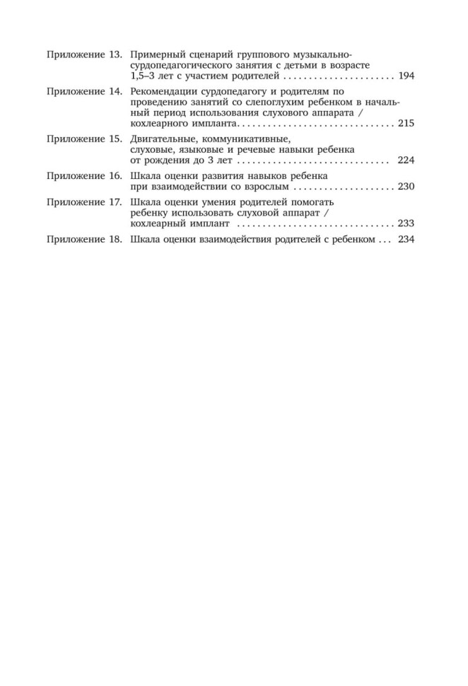 Коррекционная помощь детям раннего возраста с нарушением слуха. Слухопротезирование и развивающие занятия. 4-е изд., исправленное и дополненное | Книги по коррекционной (специальной) педагогике