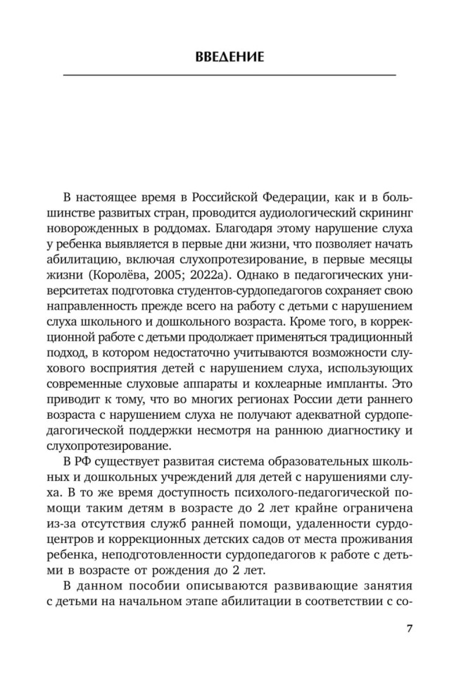 Коррекционная помощь детям раннего возраста с нарушением слуха. Слухопротезирование и развивающие занятия. 4-е изд., исправленное и дополненное | Книги по коррекционной (специальной) педагогике