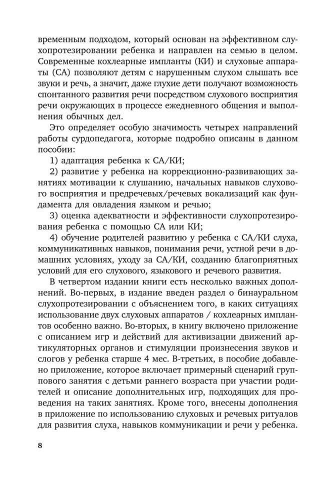 Коррекционная помощь детям раннего возраста с нарушением слуха. Слухопротезирование и развивающие занятия. 4-е изд., исправленное и дополненное | Книги по коррекционной (специальной) педагогике