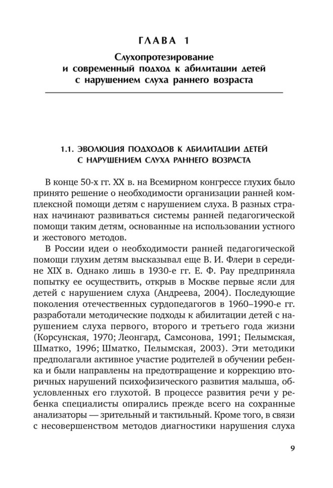 Коррекционная помощь детям раннего возраста с нарушением слуха. Слухопротезирование и развивающие занятия. 4-е изд., исправленное и дополненное | Книги по коррекционной (специальной) педагогике