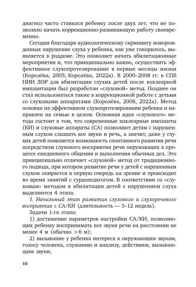 Коррекционная помощь детям раннего возраста с нарушением слуха. Слухопротезирование и развивающие занятия. 4-е изд., исправленное и дополненное | Книги по коррекционной (специальной) педагогике