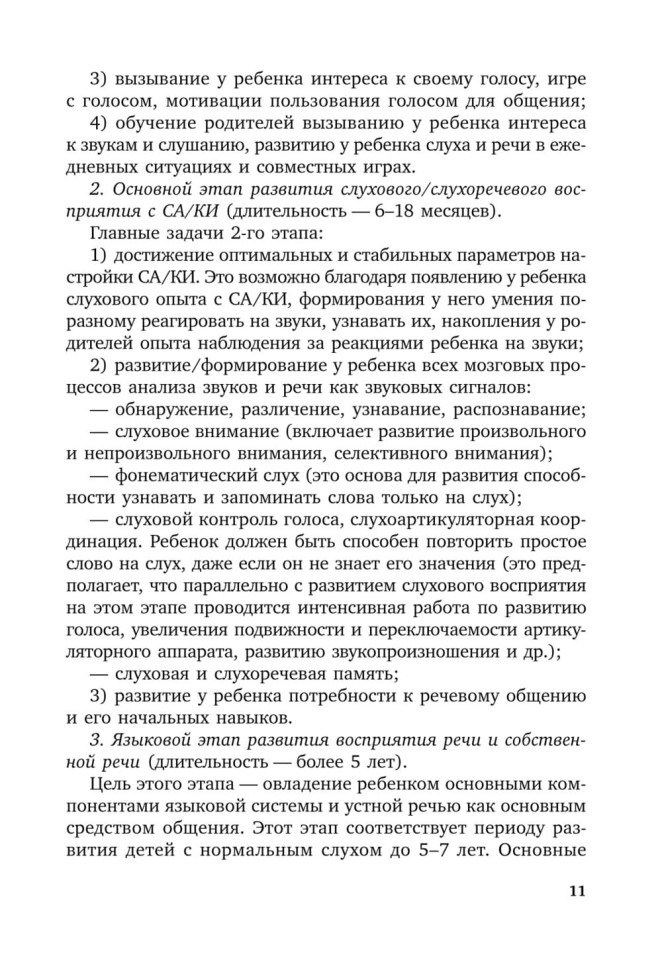 Коррекционная помощь детям раннего возраста с нарушением слуха. Слухопротезирование и развивающие занятия. 4-е изд., исправленное и дополненное | Книги по коррекционной (специальной) педагогике