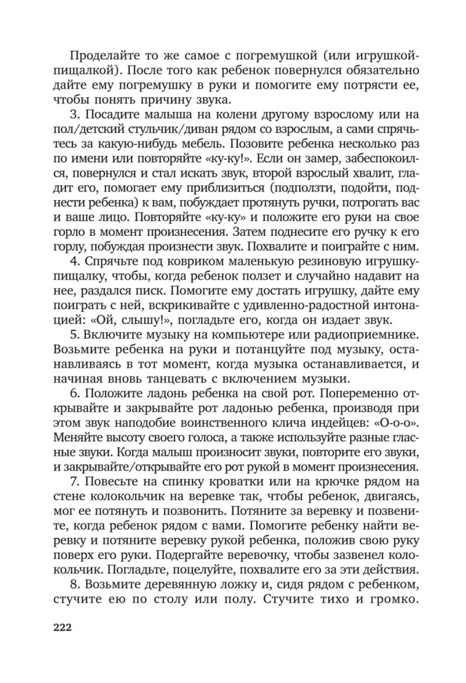 Коррекционная помощь детям раннего возраста с нарушением слуха. Слухопротезирование и развивающие занятия. 4-е изд., исправленное и дополненное | Книги по коррекционной (специальной) педагогике