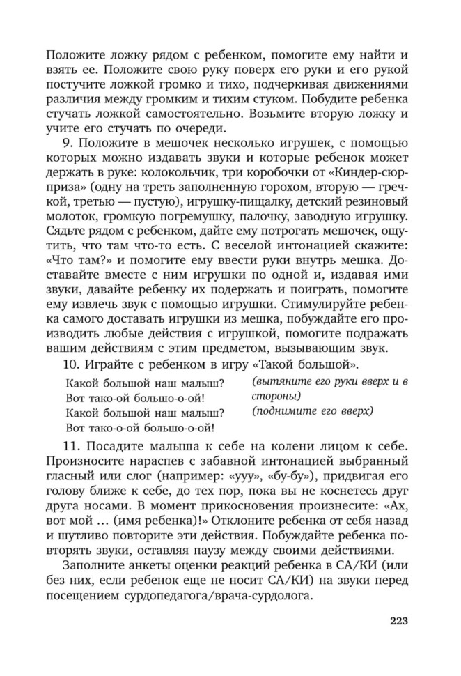Коррекционная помощь детям раннего возраста с нарушением слуха. Слухопротезирование и развивающие занятия. 4-е изд., исправленное и дополненное | Книги по коррекционной (специальной) педагогике