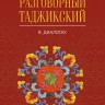 Разговорный таджикский в диалогах