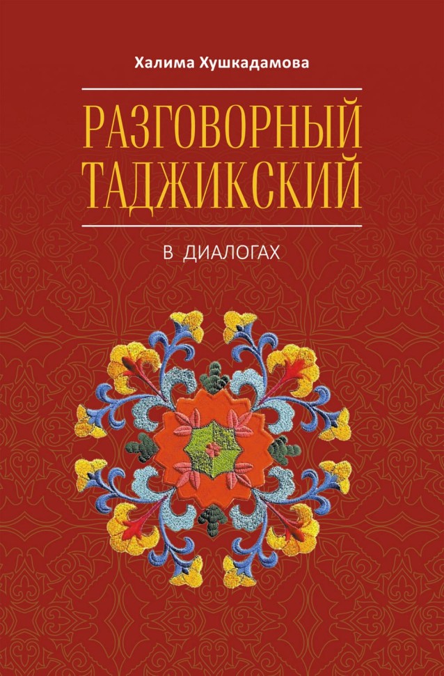 Разговорный таджикский в диалогах
