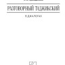 Разговорный таджикский в диалогах