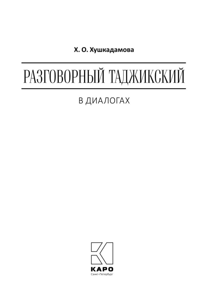 Разговорный таджикский в диалогах