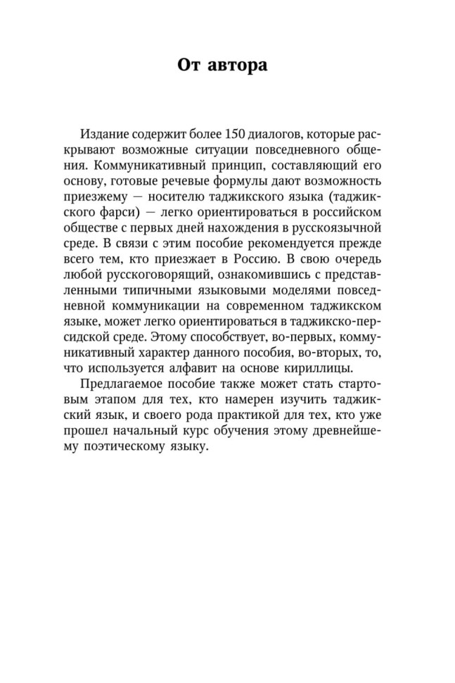 Разговорный таджикский в диалогах