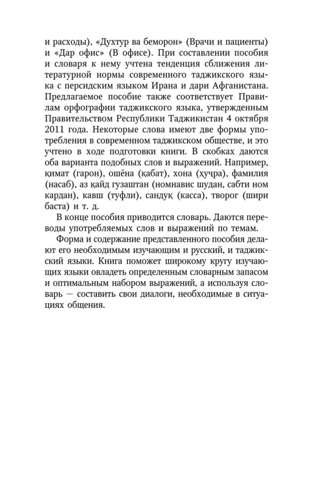 Разговорный таджикский в диалогах