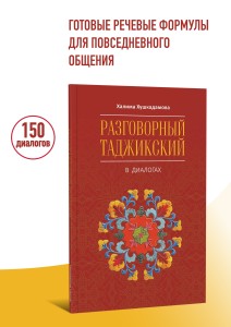 Разговорный таджикский в диалогах